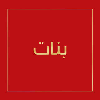 صورة بدون اسم