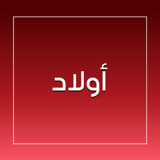 صورة بدون اسم