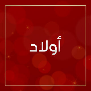 صورة بدون اسم