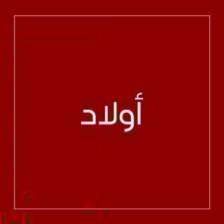 صورة بدون اسم