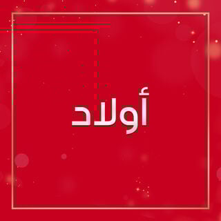 صورة بدون اسم