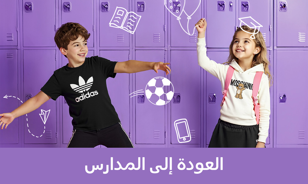 العودة إلى المدارس