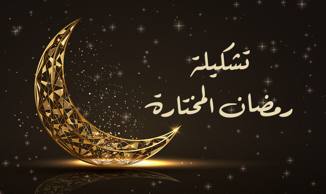 تشكيلة رمضان المختارة