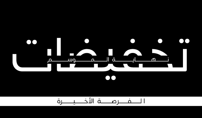 تخفيضات